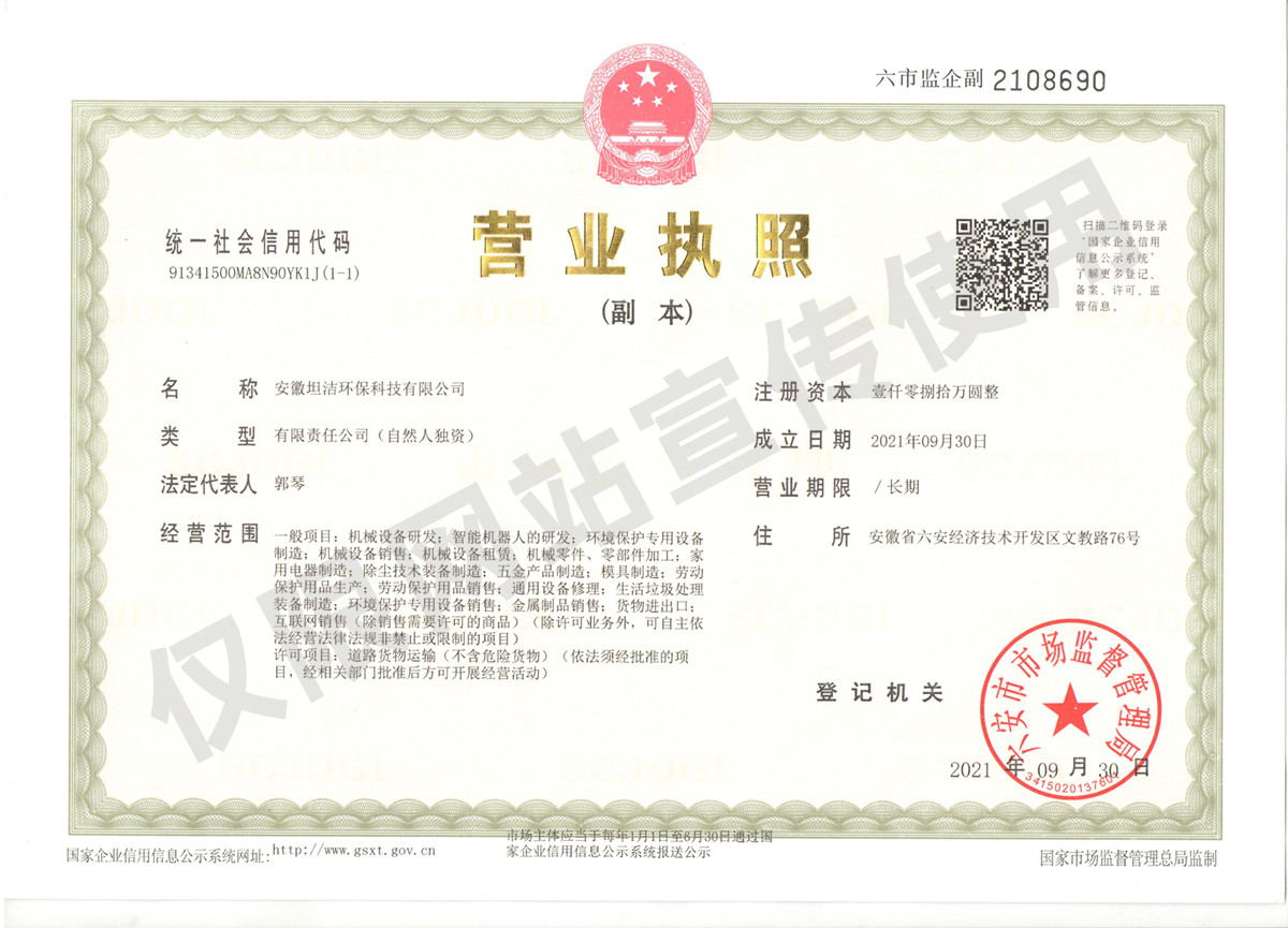 贵港安徽坦洁环保科技有限公司营业执照